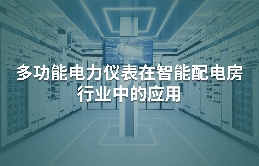 多功能電力儀表