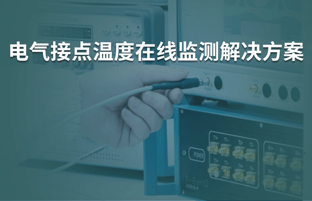 電氣接點溫度在線監測