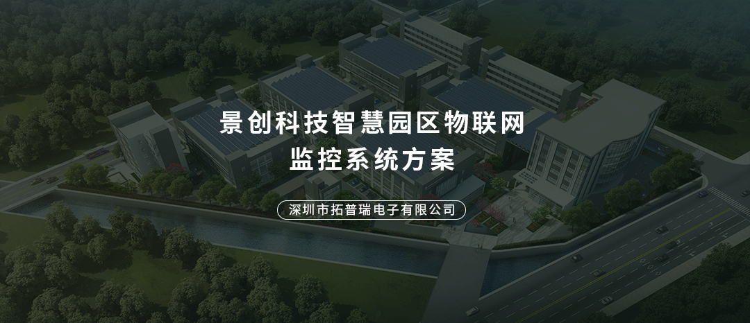 智慧園區(qū)物聯(lián)網(wǎng)監(jiān)控系統(tǒng)方案