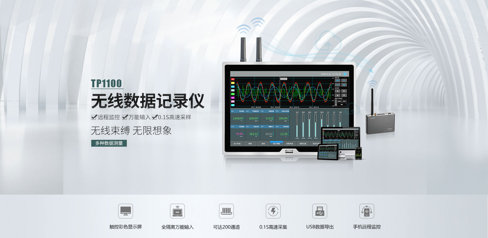 TP1100無線數據記錄儀