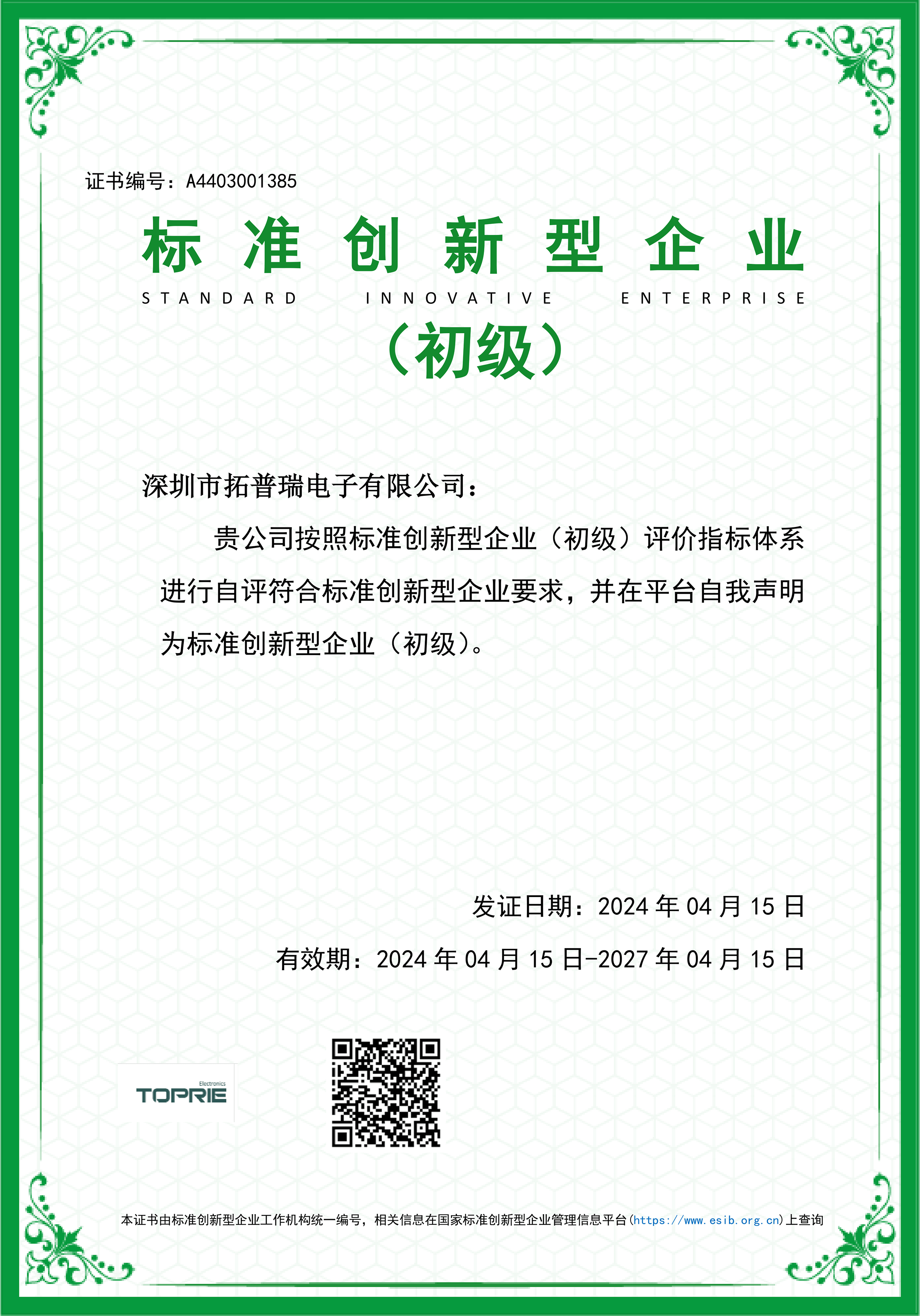 標(biāo)準(zhǔn)創(chuàng)新型企業(yè)