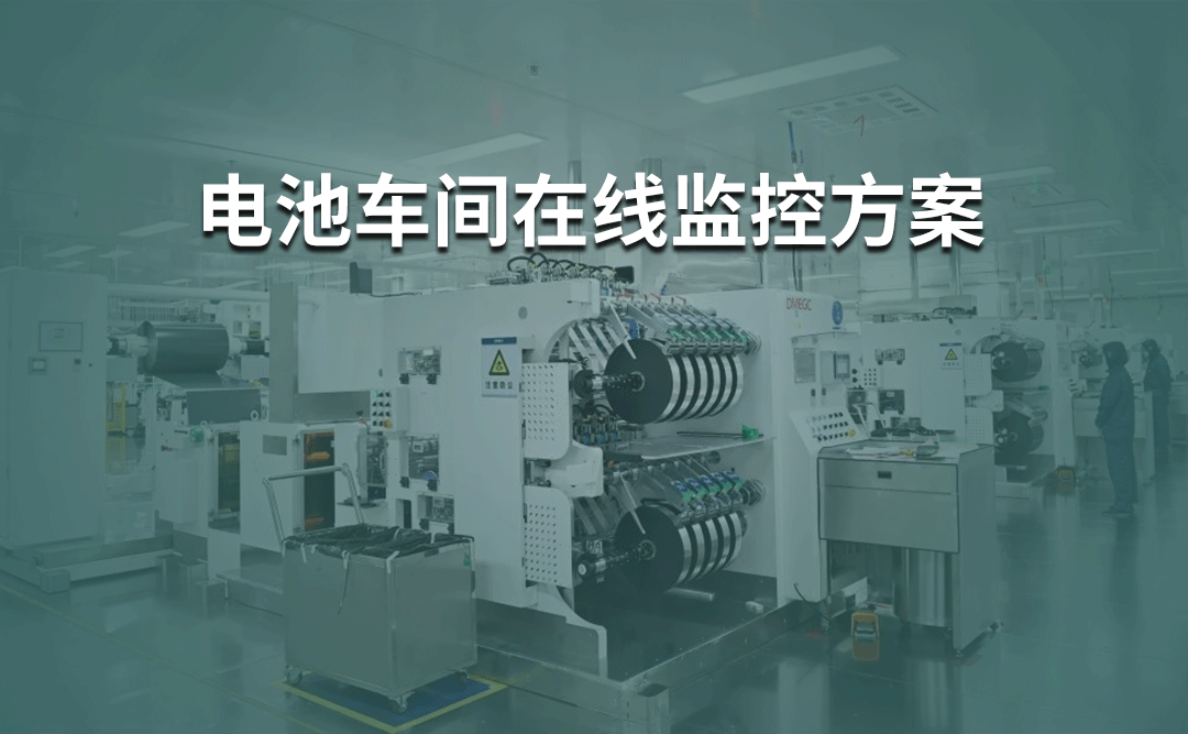 多參數潔凈度分析儀應用于電池車間在線監控系統方案