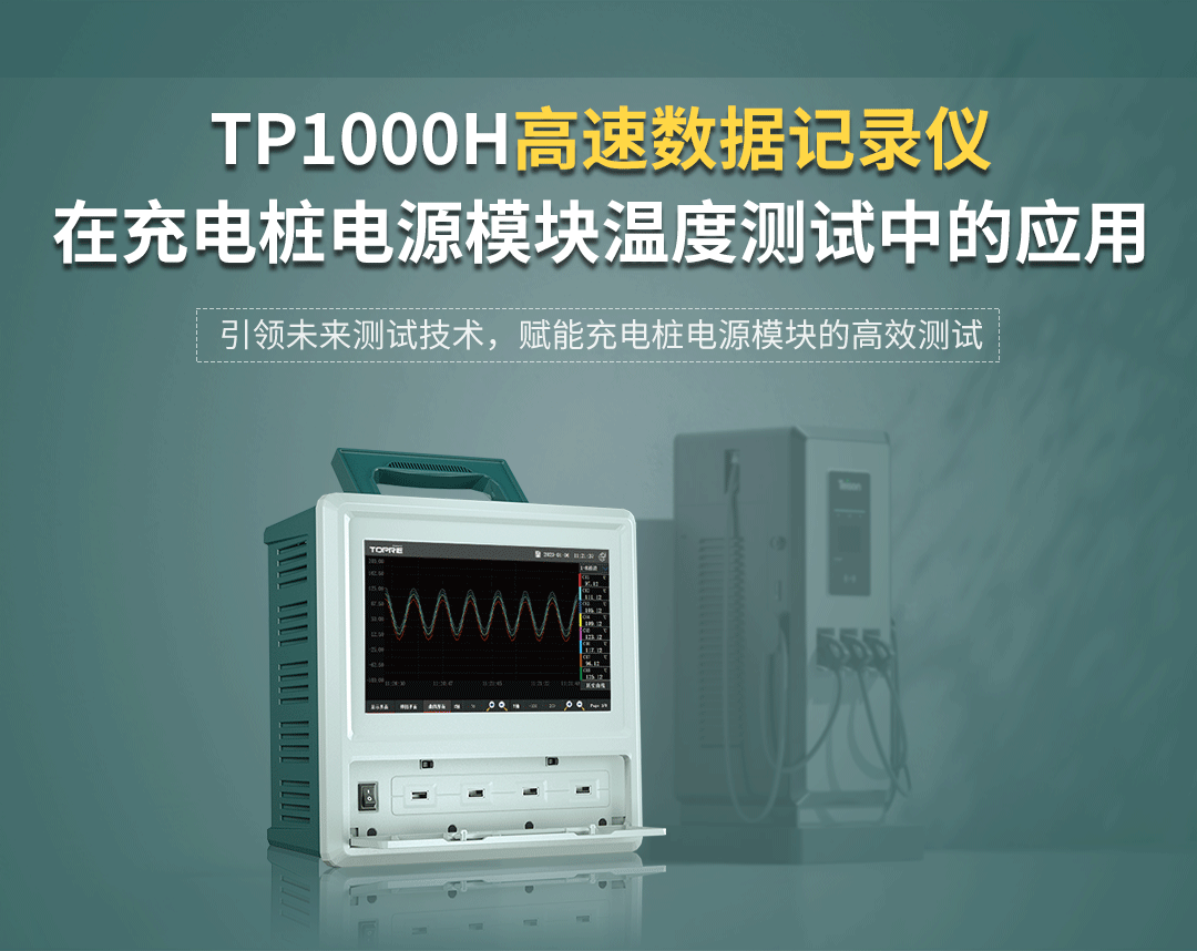 TP1000H高速數據記錄儀在充電樁電源模塊溫度測試中的應用方案
