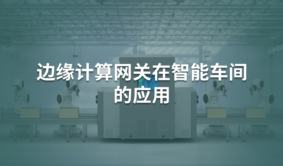 邊緣計算網關在智能車間的應用