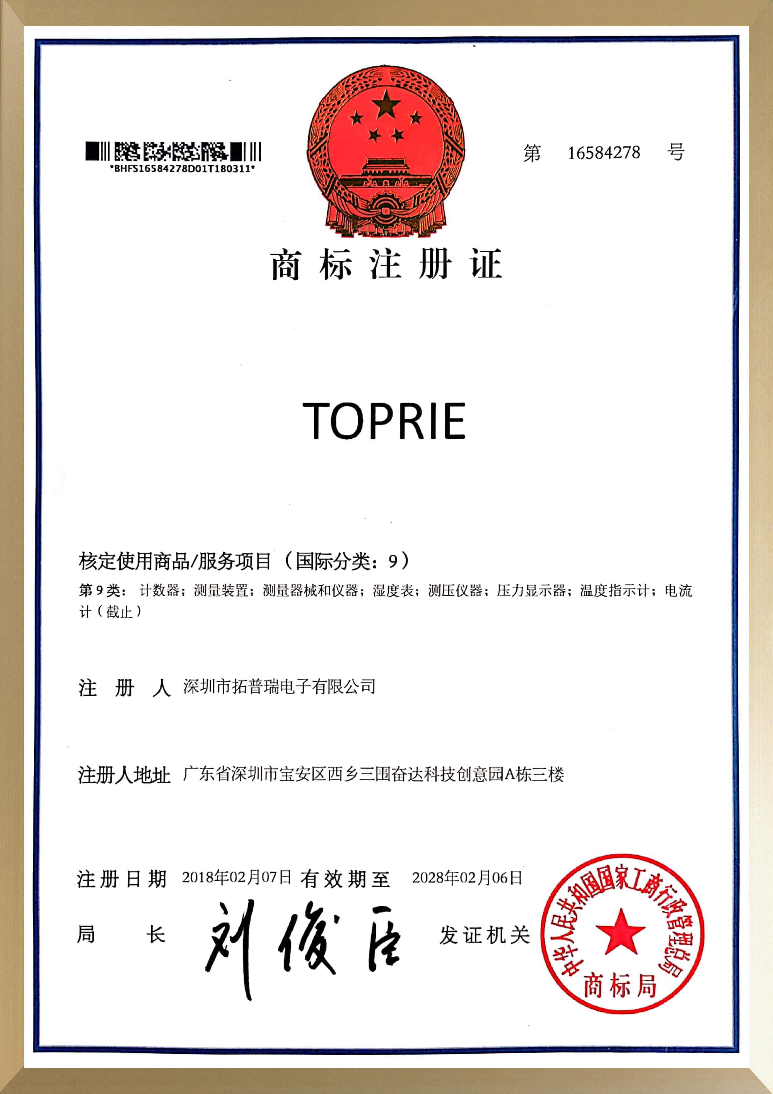 TOPRIE商標(biāo)證書(shū)