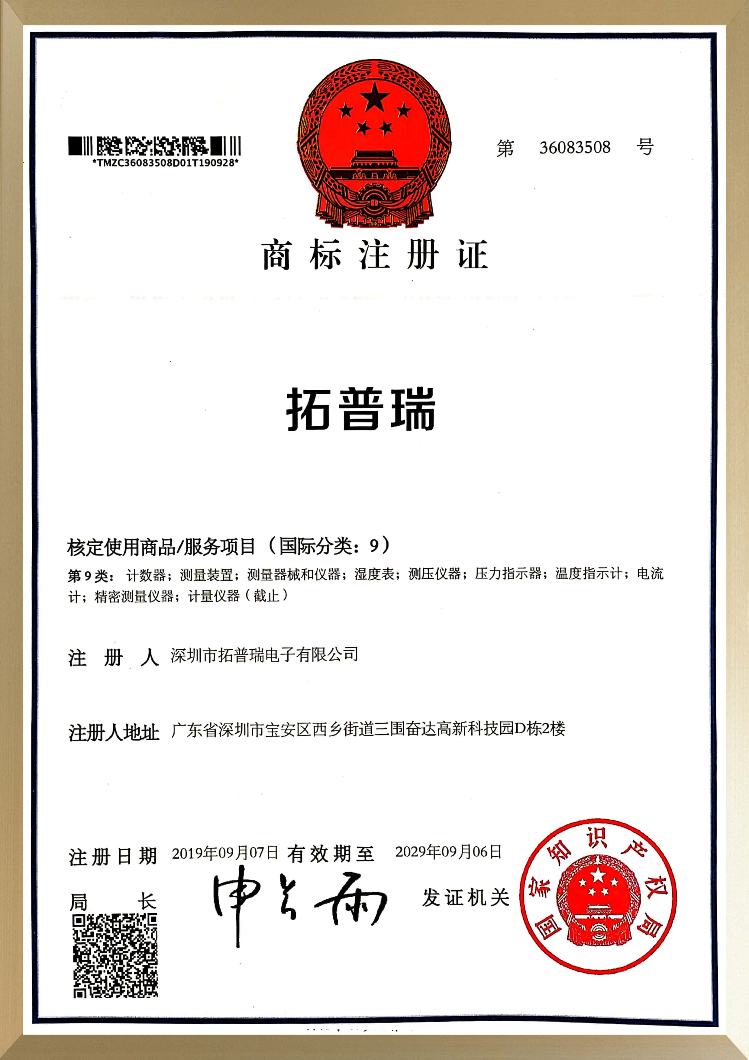 拓普瑞商標(biāo)證書(shū)